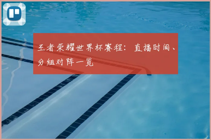 王者荣耀世界杯赛程：直播时间、分组对阵一览