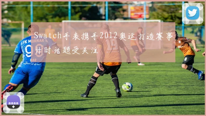 Swatch手表携手2012奥运打造赛事计时话题受关注