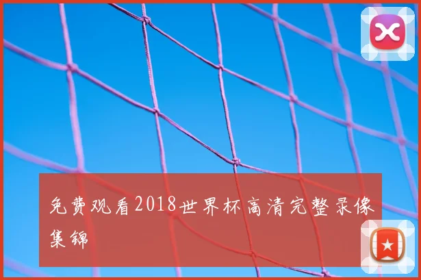 免费观看2018世界杯高清完整录像集锦