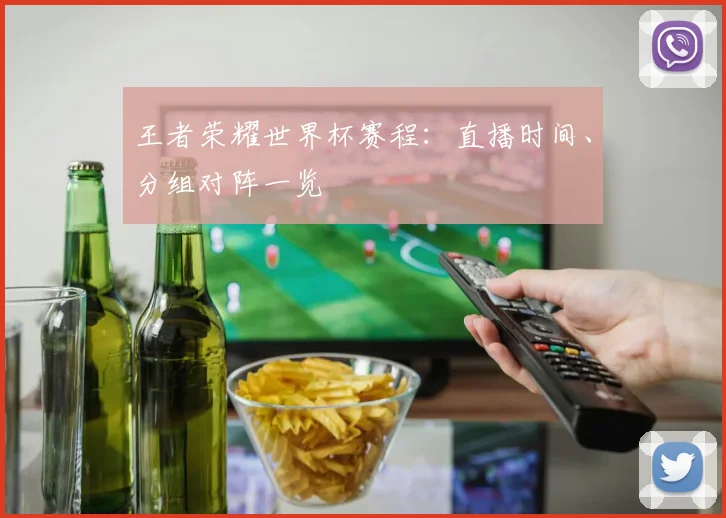 王者荣耀世界杯赛程:直播时间、分组对阵一览