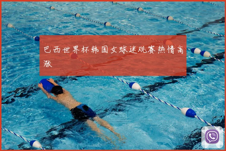 巴西世界杯韩国女球迷观赛热情高涨