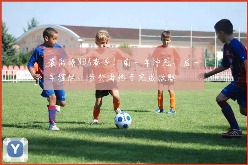 最离谱NBA赛季!前一年冲冠,后一年摆烂,步行者终于完成救赎