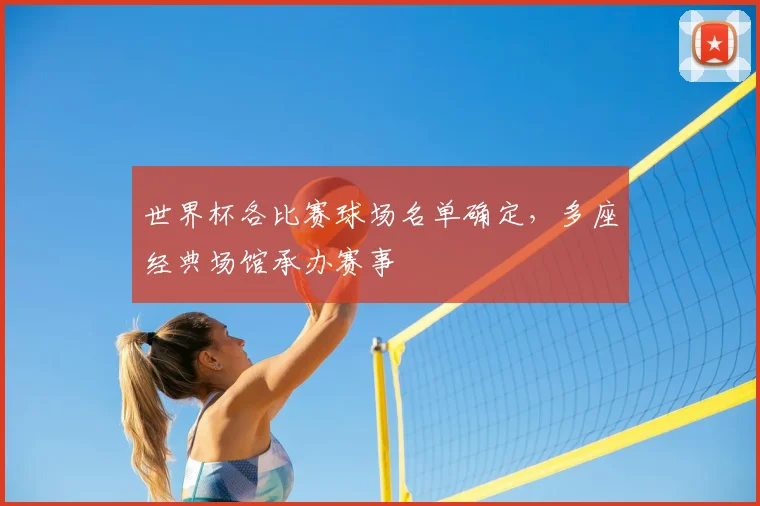 世界杯各比赛球场名单确定，多座经典场馆承办赛事