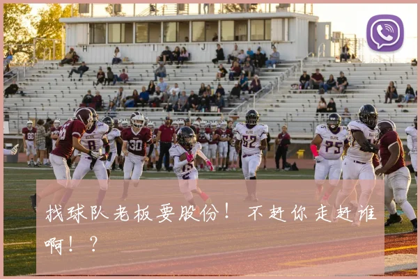 找球队老板要股份!不赶你走赶谁啊!?