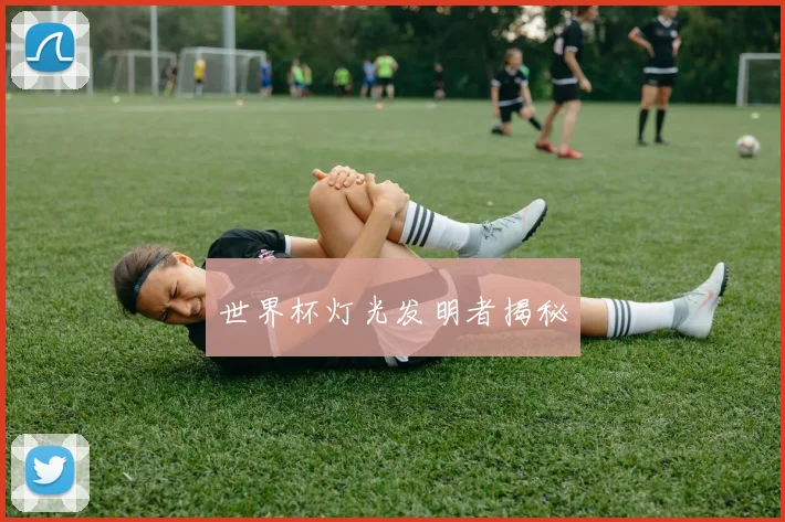 世界杯灯光发明者揭秘