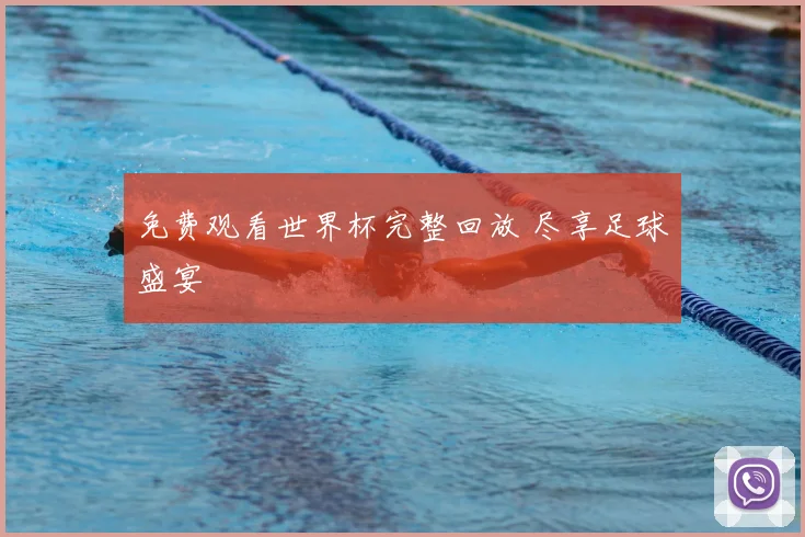 免费观看世界杯完整回放 尽享足球盛宴