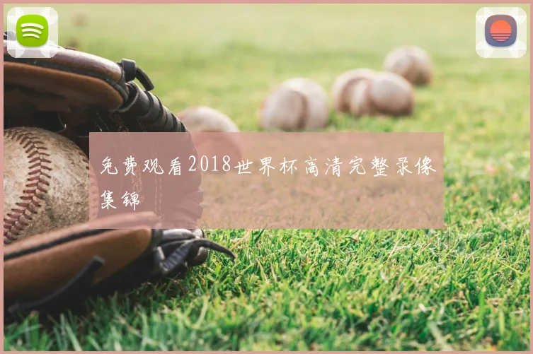 免费观看2018世界杯高清完整录像集锦
